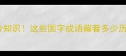 建国成语冷知识这些国字成语藏着多少历史彩蛋