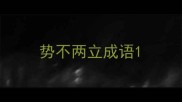 势不两立成语