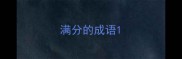 满分的成语