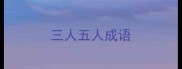 三人五人成语