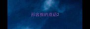 形容推的成语