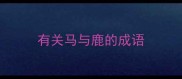 有关马与鹿的成语