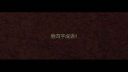 脸四字成语