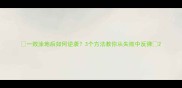 一败涂地后如何逆袭3个方法教你从失败中反弹