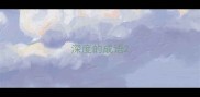 深度的成语