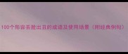 100个形容丢脸出丑的成语及使用场景附经典例句