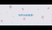 沟开头的成语