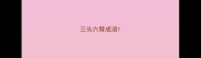 三头六臂成语