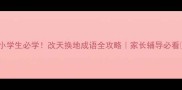 小学生必学改天换地成语全攻略家长辅导必看