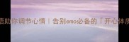 25个正能量成语助你调节心情告别emo必备的开心体质养成指南