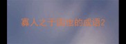 寡人之于国也的成语