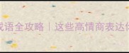 爆款8字动物成语全攻略这些高情商表达你肯定用得上