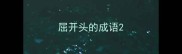 屈开头的成语