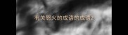 有关怒火的成语的成语