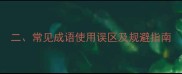二常见成语使用误区及规避指南