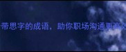 10个带思字的成语助你职场沟通更高效