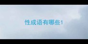性成语有哪些