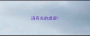 班有关的成语