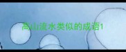 高山流水类似的成语