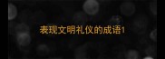 表现文明礼仪的成语