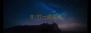 主打一成语