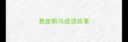悬崖勒马成语故事