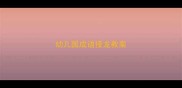 幼儿园成语接龙教案