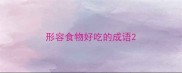 形容食物好吃的成语