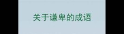 关于谦卑的成语