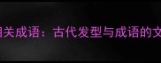 鬓发帽相关成语古代发型与成语的文化密码