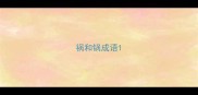 祸和锅成语