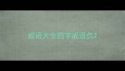 成语大全四字成语负