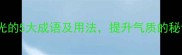 必学带珠光的5大成语及用法提升气质的秘诀在这