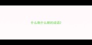 什么晚什么朝的成语