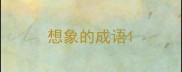 想象的成语