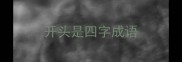 开头是四字成语