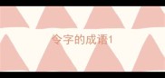 令字的成语
