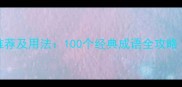 字开头的成语推荐及用法100个经典成语全攻略附学习技巧