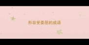 形容受委屈的成语