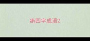 绝四字成语