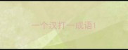 一个汉打一成语