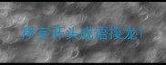 声字开头成语接龙
