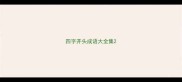 四字开头成语大全集
