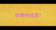 惊奇的成语