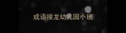 成语接龙幼儿园小班