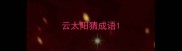 云太阳猜成语