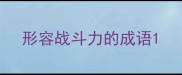 形容战斗力的成语
