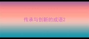 传承与创新的成语