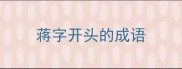 蒋字开头的成语