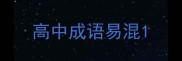 高中成语易混